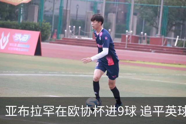 亚布拉罕在欧协杯进9球 追平英球员欧战进球纪录